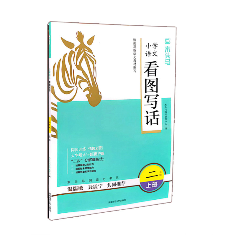木头马阅读  小学语文看图写话二年级上册
