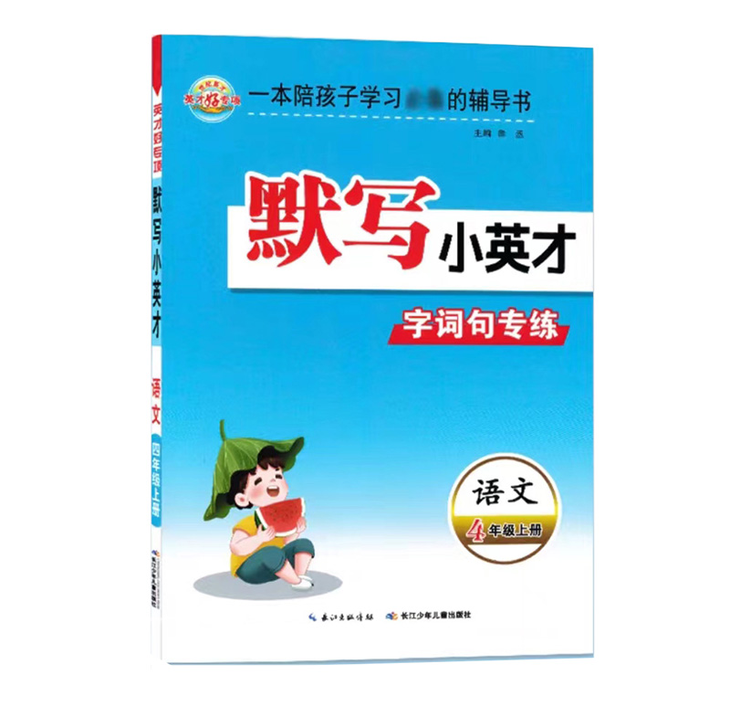 世纪英才默写小英才字词句专练  语文四年级上册