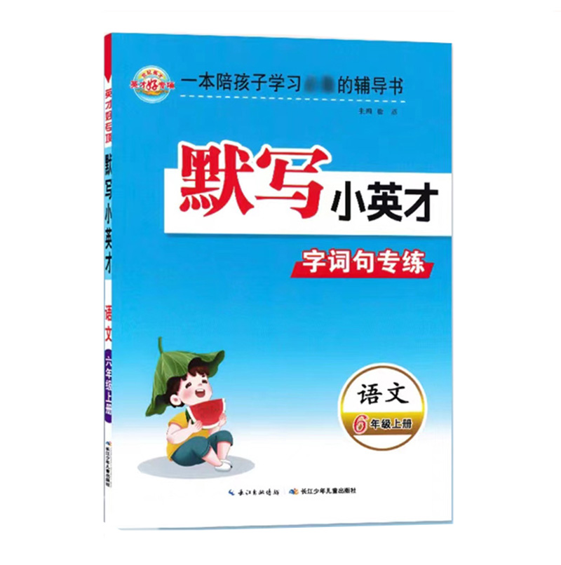 世纪英才默写小英才字词句专练  语文六年级上册