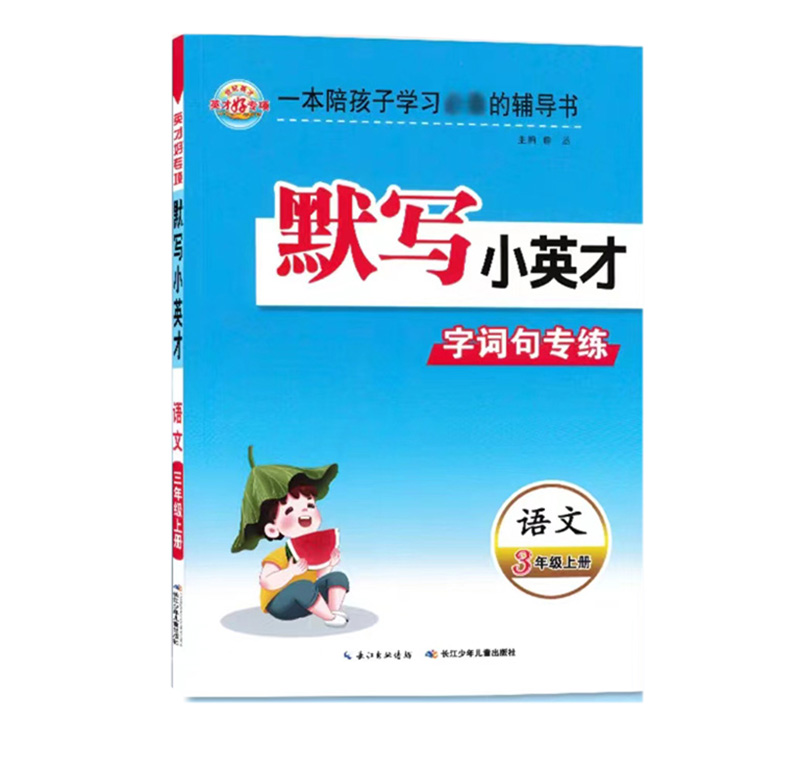 世纪英才默写小英才字词句专练  语文三年级上册