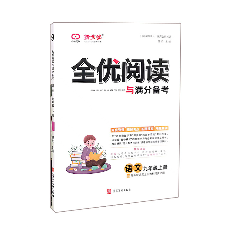 新全优  全优阅读与满分备考  语文九年级上册