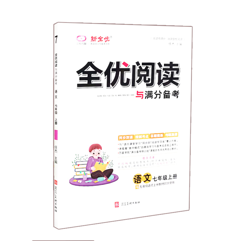 新全优  全优阅读与满分备考  语文七年级上册