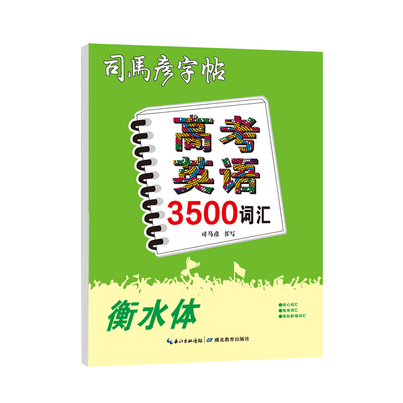 司马彦字帖  衡水体  高考英语3500词汇