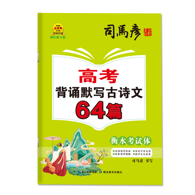 司马彦字帖  高考背诵默写古诗文64篇