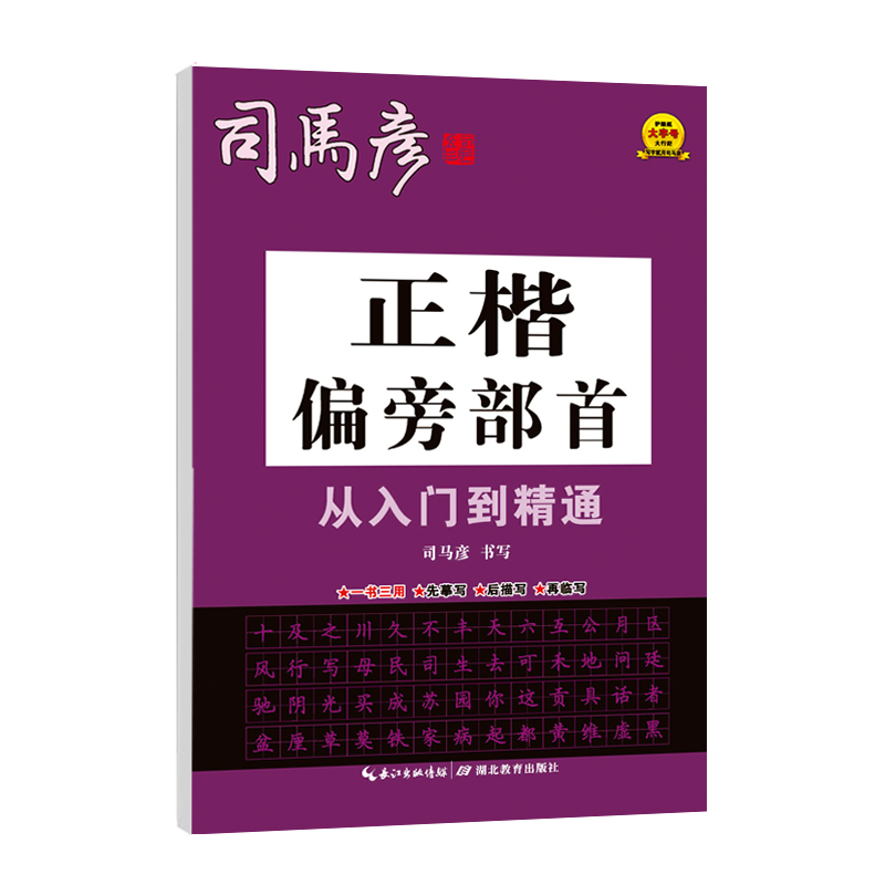 司马彦字帖  正楷偏旁部首从入门到精通