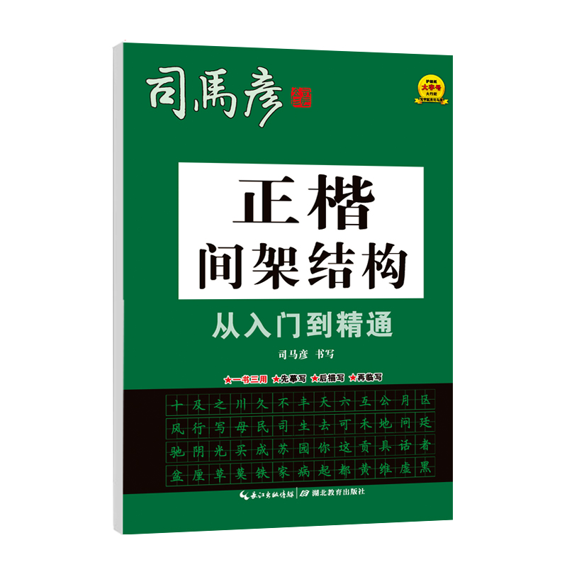 司马彦字帖  正楷间架结构从入门到精通