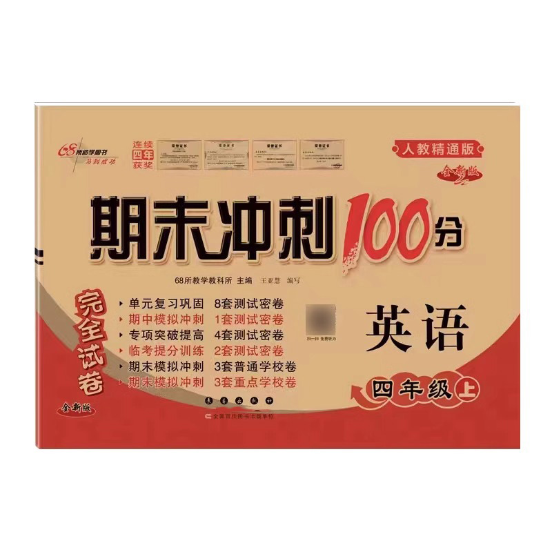2023秋期末冲刺100分  英语四年级上册人教精通版
