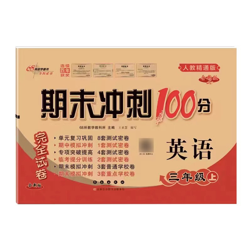2023秋期末冲刺100分  英语三年级上册人教精通版