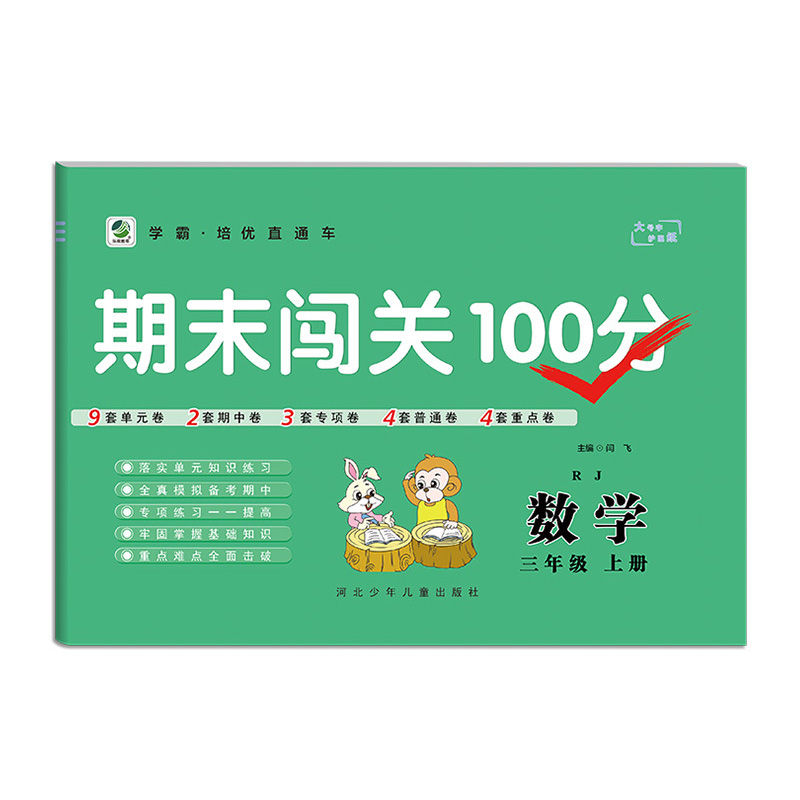 乐双图书  期末闯关100分三年级上册数学  人教版