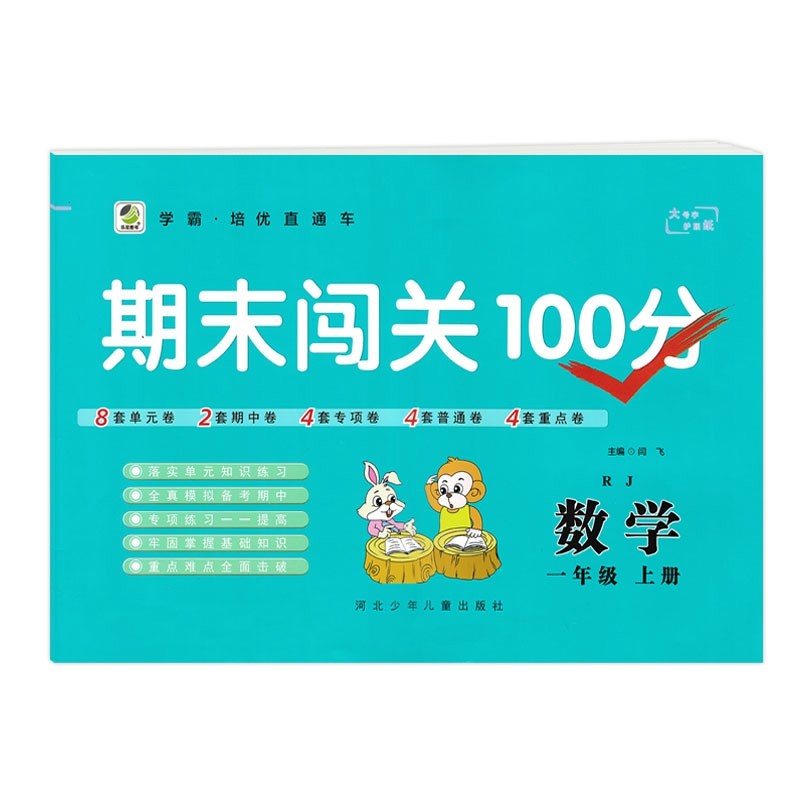 乐双图书  期末闯关100分一年级上册数学  人教版