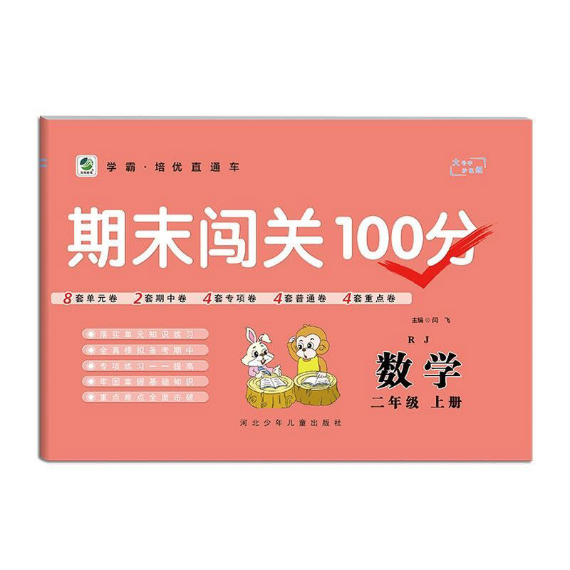 乐双图书  期末闯关100分二年级上册数学  人教版
