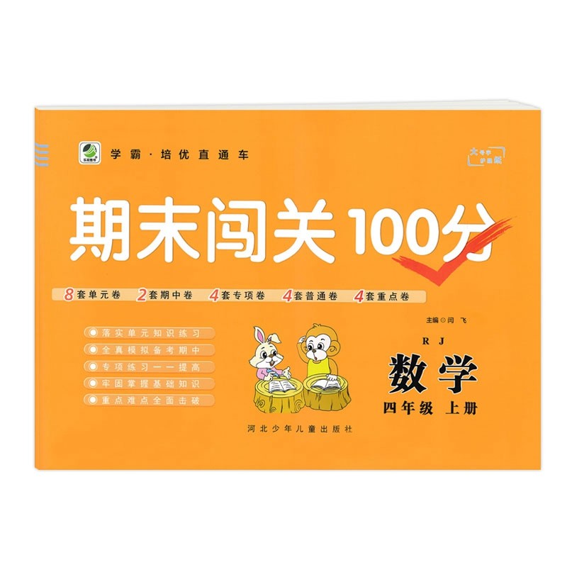 乐双图书  期末闯关100分四年级上册数学  人教版