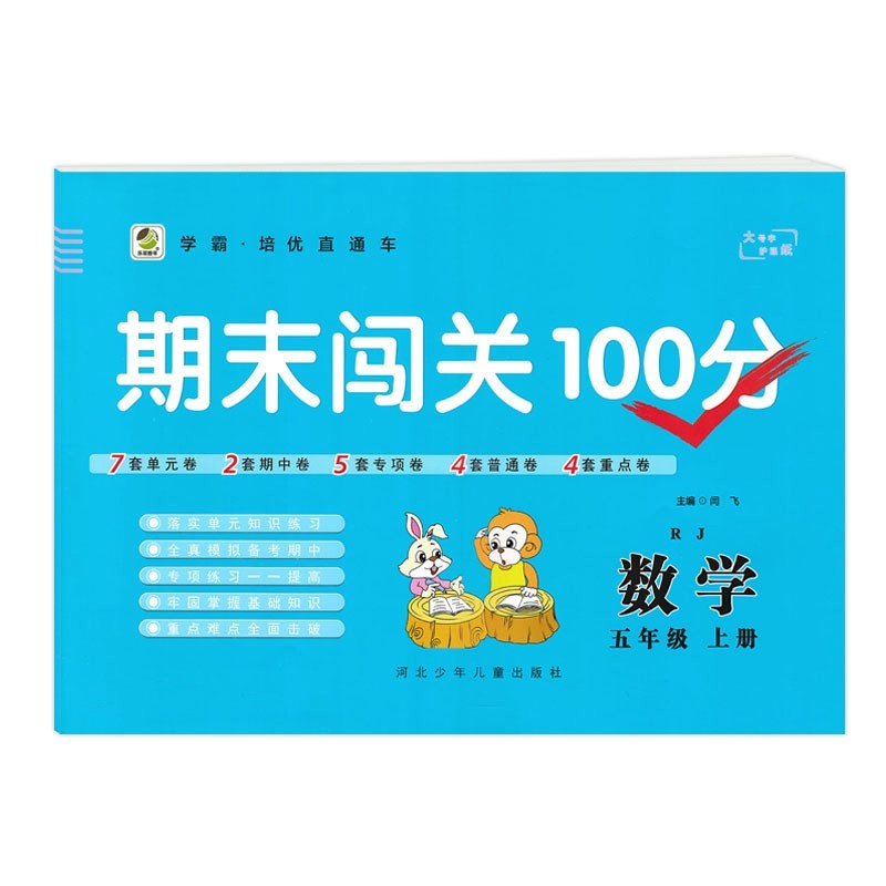 乐双图书  期末闯关100分五年级上册数学  人教版