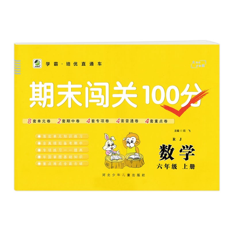 乐双图书  期末闯关100分六年级上册数学  人教版