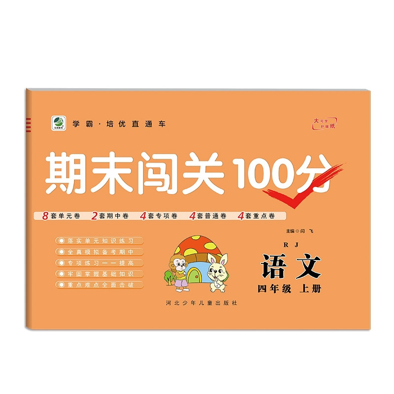 乐双图书 期末闯关100分四年级上册语文 人教版