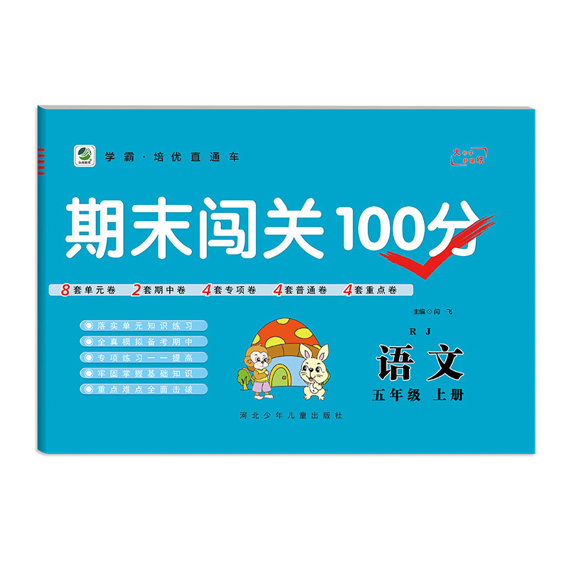 乐双图书 期末闯关100分五年级上册语文 人教版