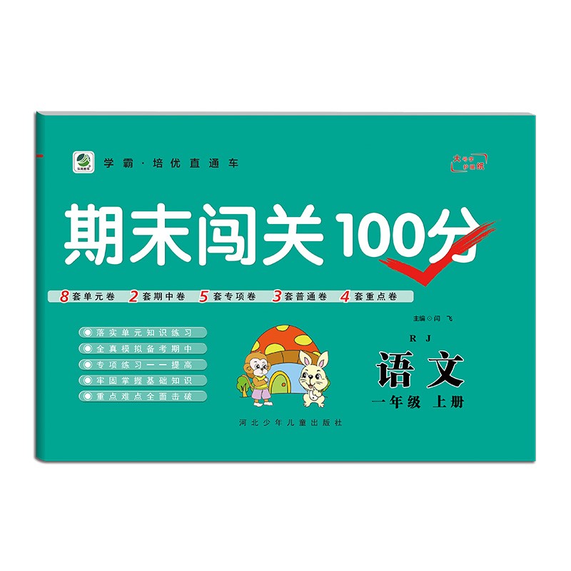乐双图书 期末闯关100分一年级上册语文 人教版