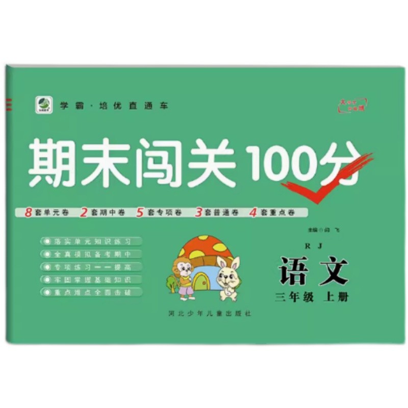 乐双图书 期末闯关100分三年级上册语文 人教版