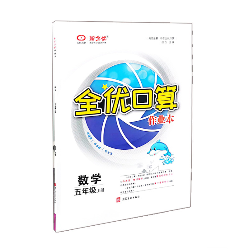 新全优  全优口算作业本  数学五年级上册