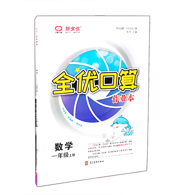 新全优  全优口算作业本  数学一年级上册