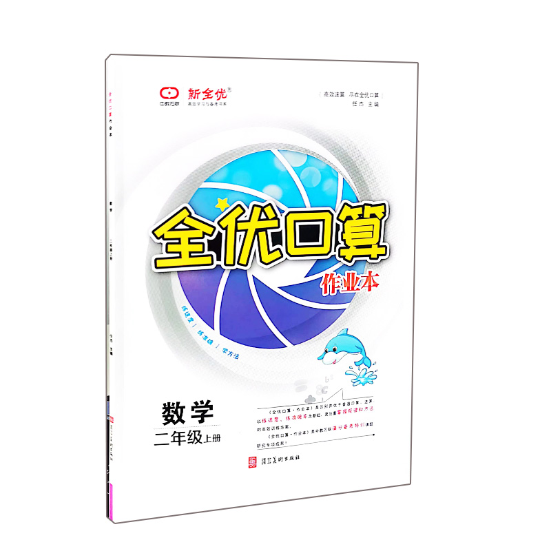 新全优  全优口算作业本  数学二年级上册