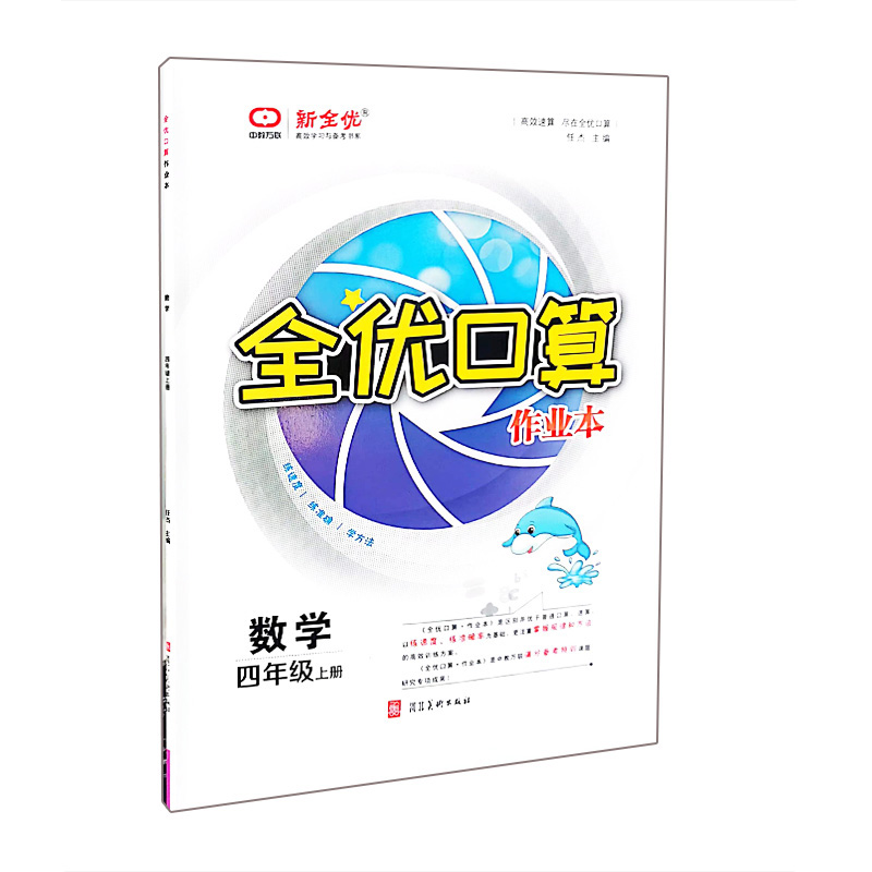新全优  全优口算作业本  数学四年级上册