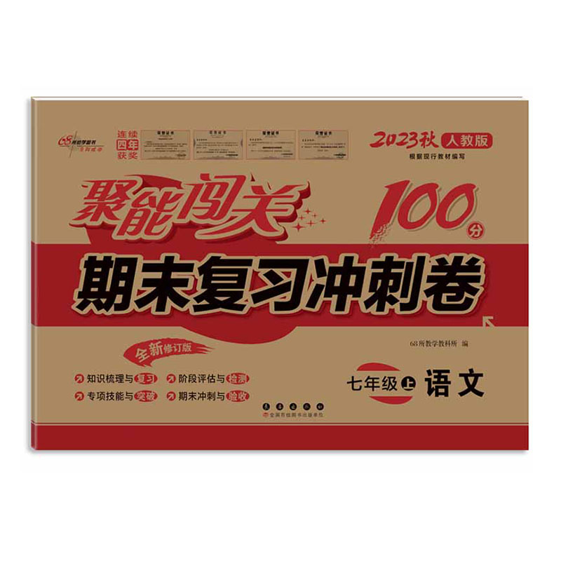 聚能闯关100分期末复习冲刺卷语文七年级上册23秋(人教版）