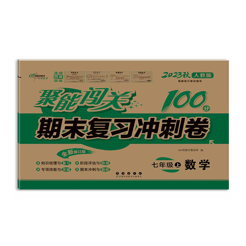 聚能闯关100分期末复习冲刺卷数学七年级上册23秋(人教版)