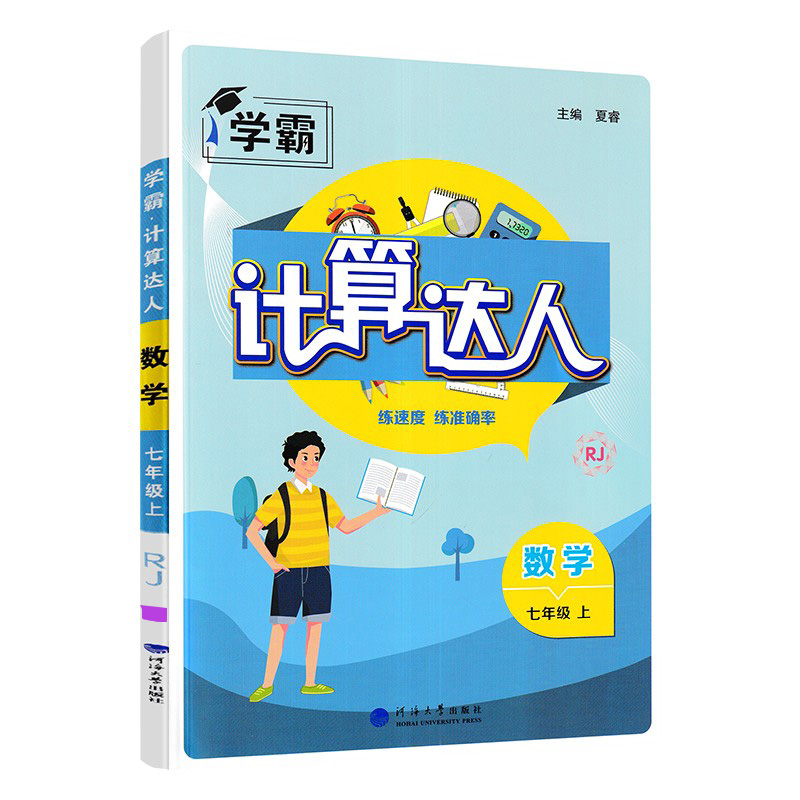 经纶学霸计算达人  七年级上数学  人教版