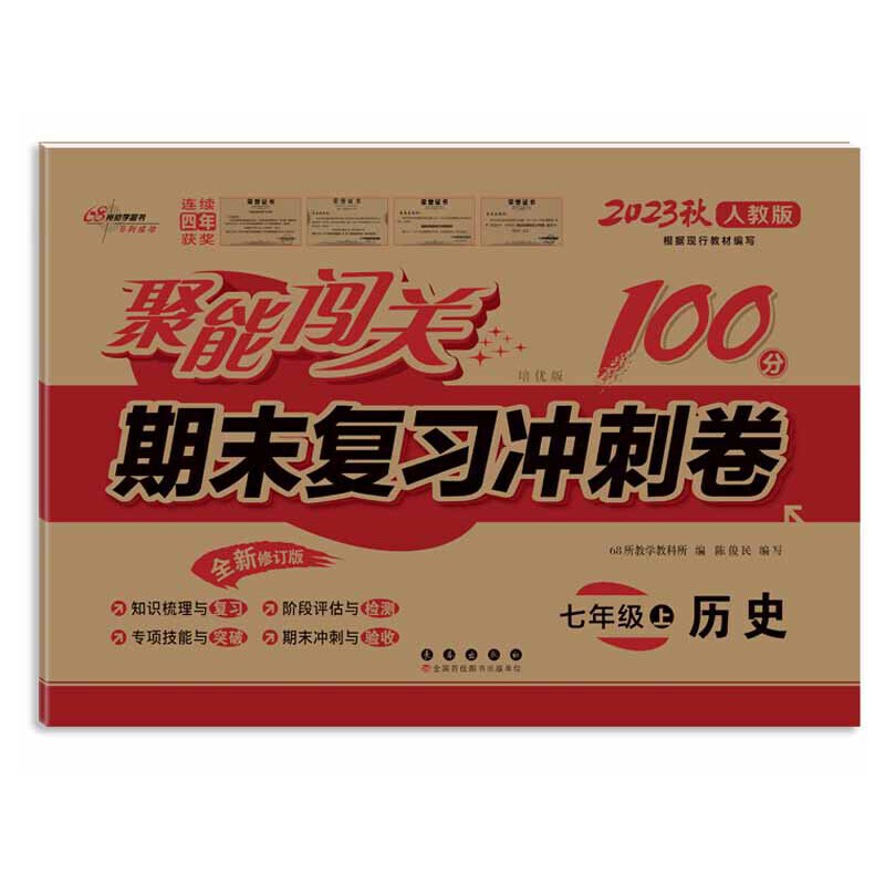 聚能闯关100分期末复习冲刺卷历史七年级上册23秋(人教版）