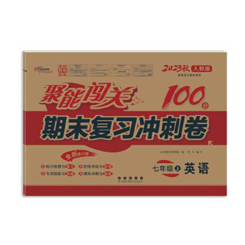 聚能闯关100分期末复习冲刺卷英语七年级上册23秋(人教版)