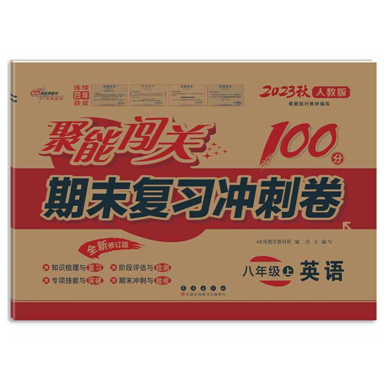 聚能闯关100分期末复习冲刺卷英语八年级上册 23秋人教版