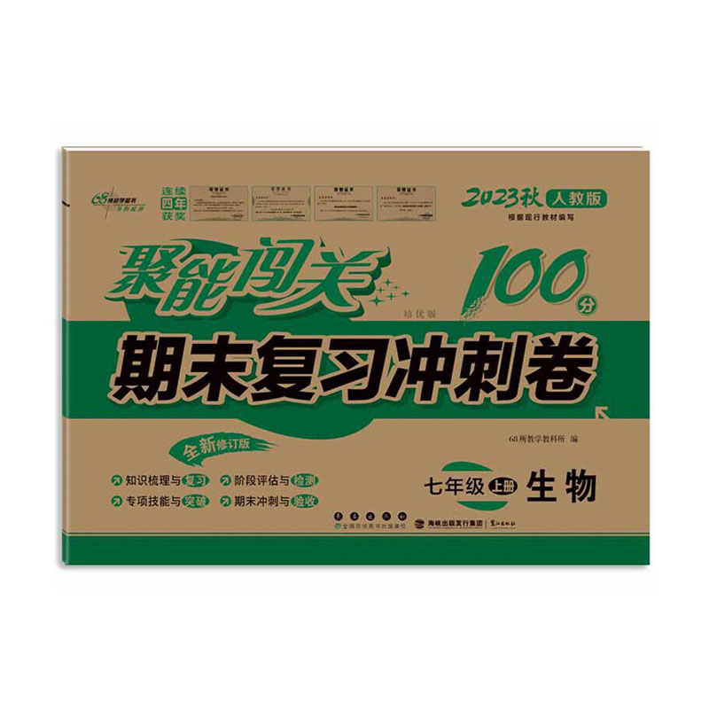 聚能闯关100分期末复习冲刺卷生物七年级上册23秋(人教版)