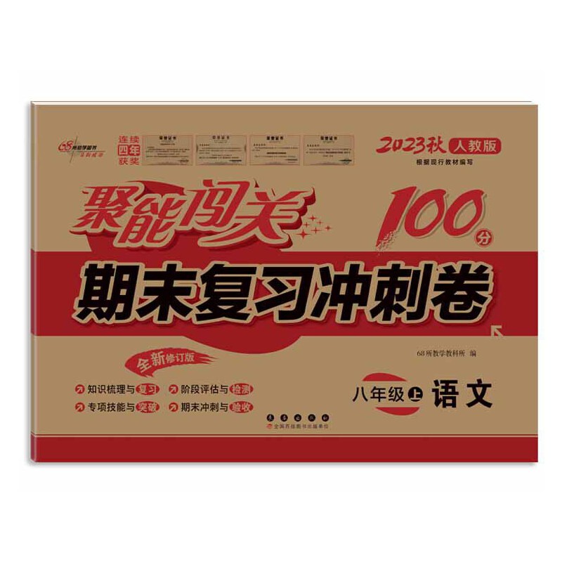 聚能闯关100分期末复习冲刺卷语文八年级上册 23秋人教版