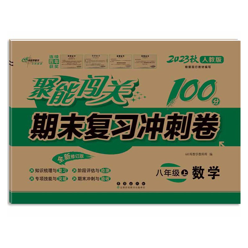 聚能闯关100分期末复习冲刺卷数学八年级上册 23秋人教版
