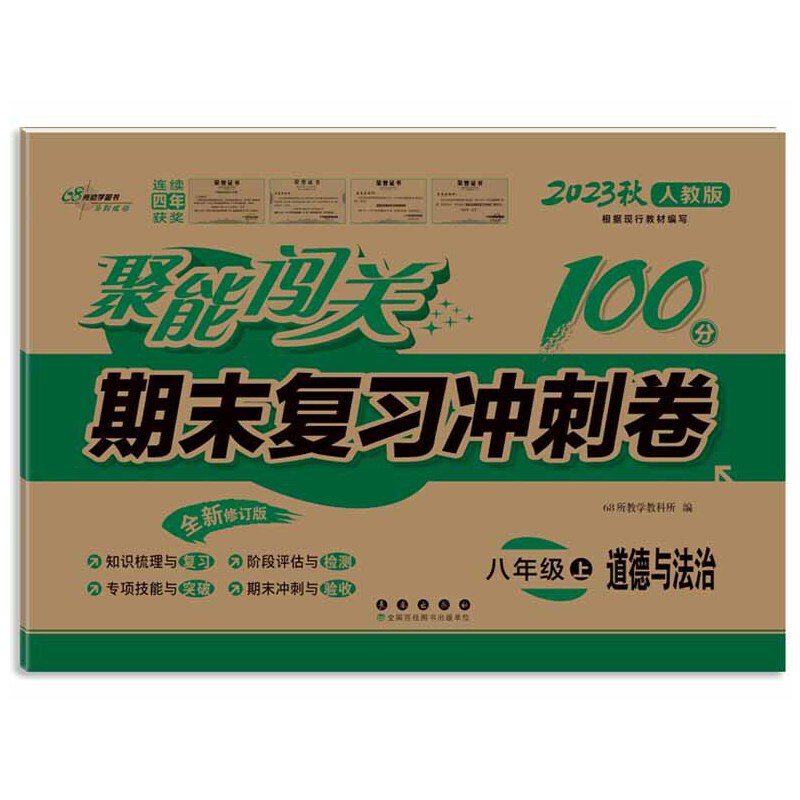 聚能闯关100分期末复习冲刺卷道德与法治八年级上册 23秋人教版