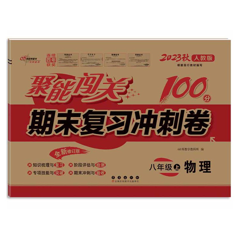 聚能闯关100分期末复习冲刺卷物理八年级上册 23秋人教版
