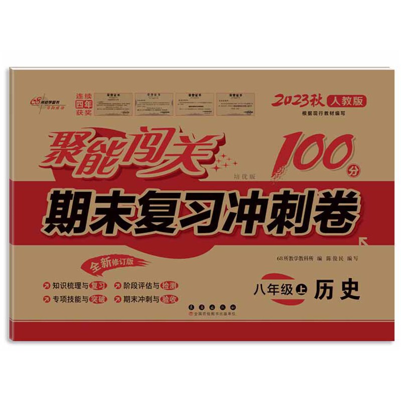 聚能闯关100分期末复习冲刺卷历史八年级上册 23秋人教版