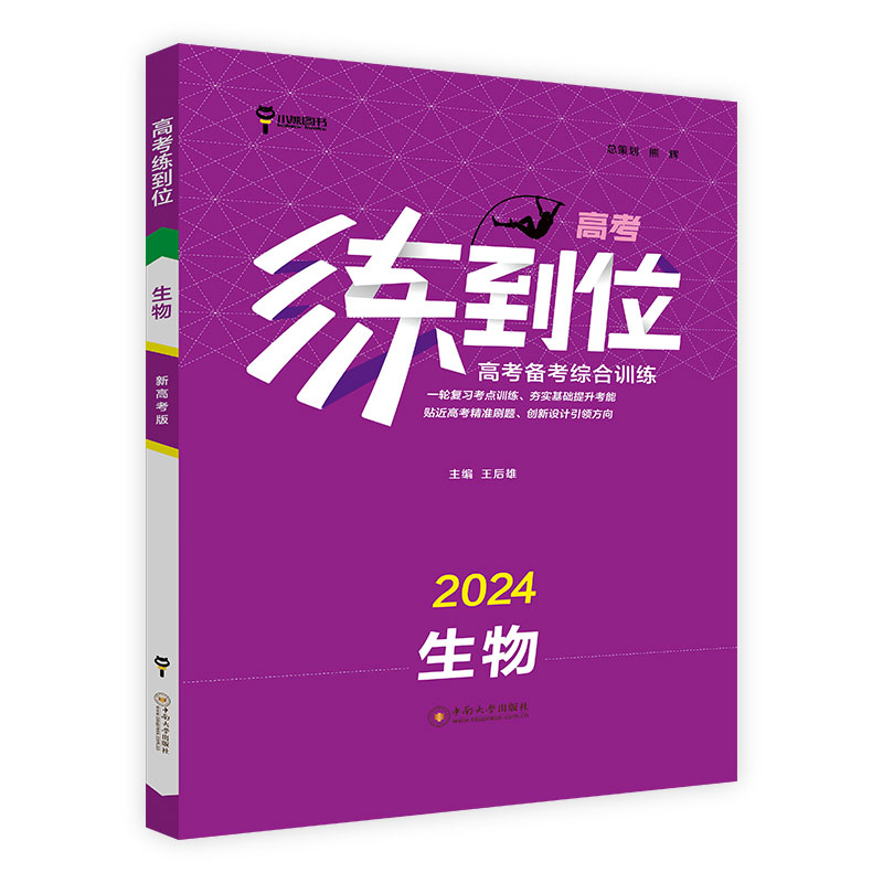 练到位高考备考综合训练2024生物