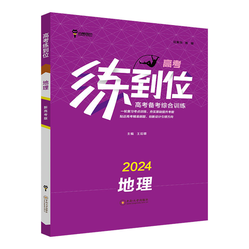 练到位高考备考综合训练2024地理