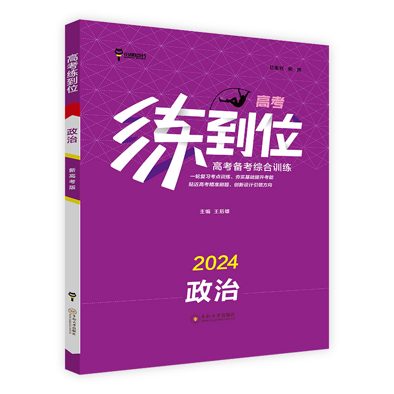 练到位高考备考综合训练2024政治