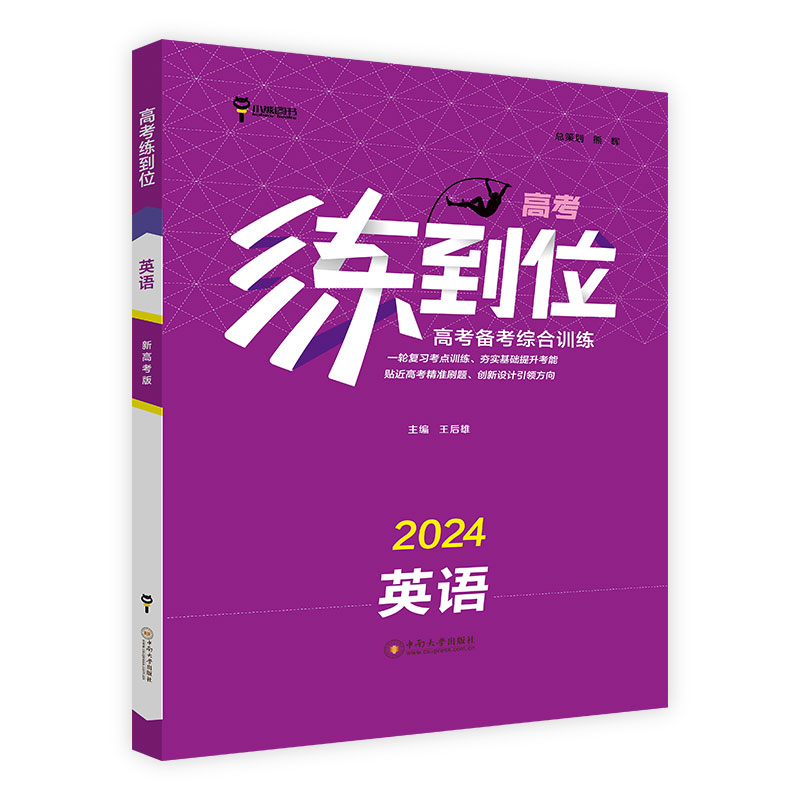 练到位高考备考综合训练2024英语