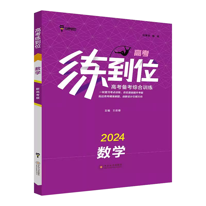 练到位高考备考综合训练2024数学