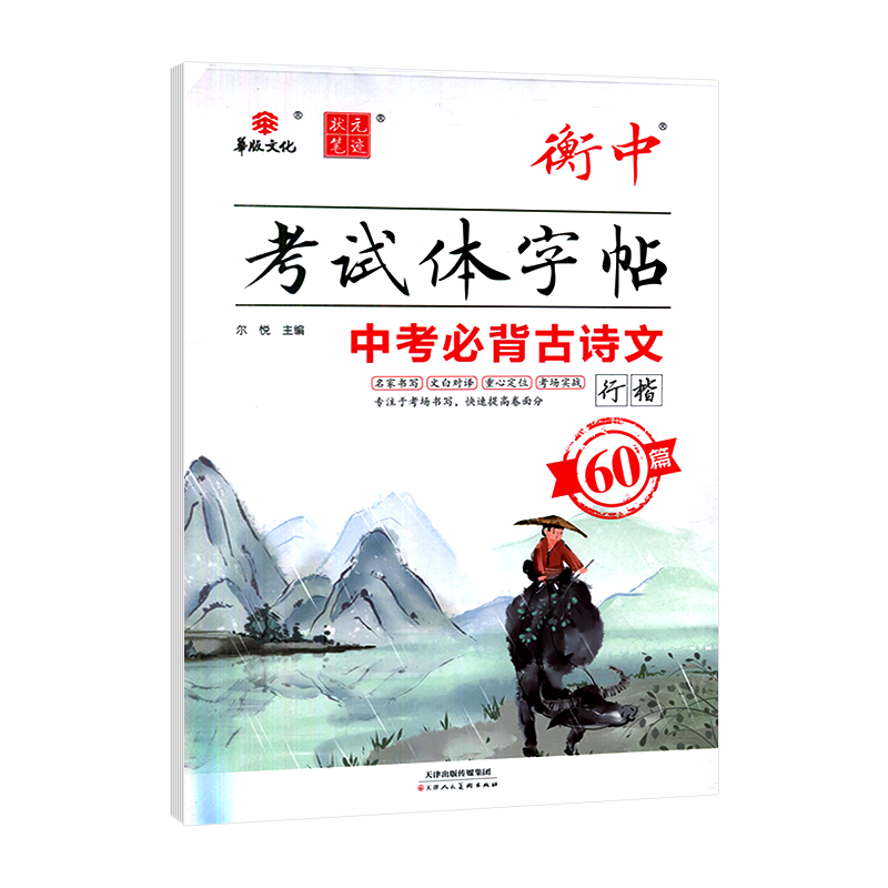 状元笔迹衡中  考试体字帖中考必背古诗文60篇行楷字帖