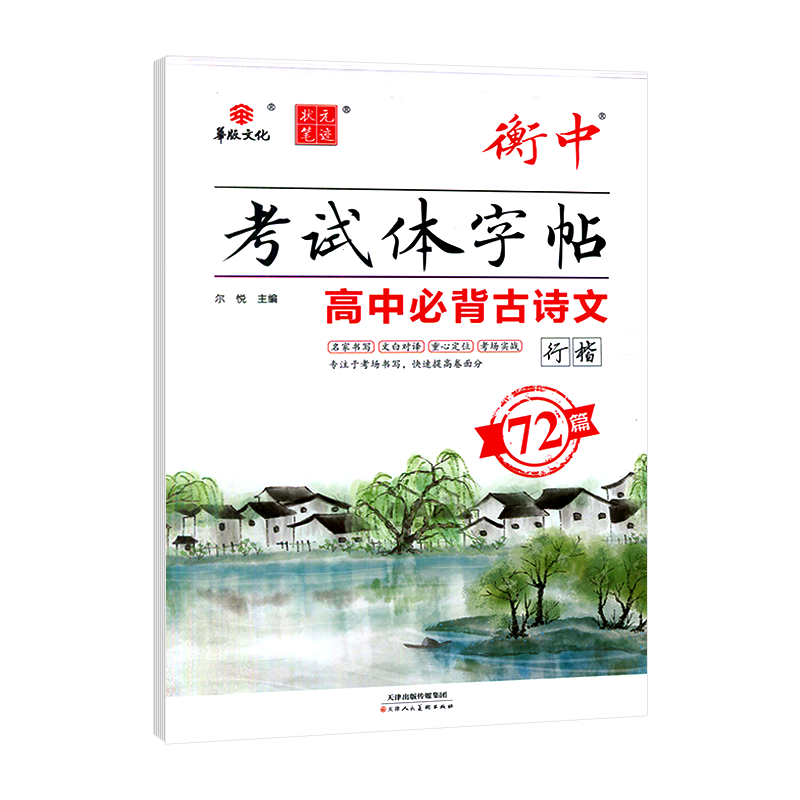 状元笔迹衡中  考试体字帖高中必背古诗文72篇行楷字帖