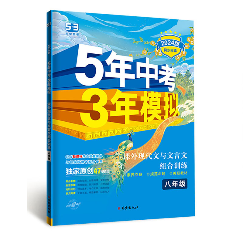 2024版曲一线  5年中考3年模拟  初中八年级同步阅读 现代文与文言文组合训练