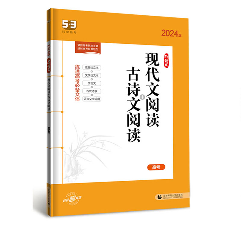 曲一线2024版53 高考 现代文阅读+古诗文阅读