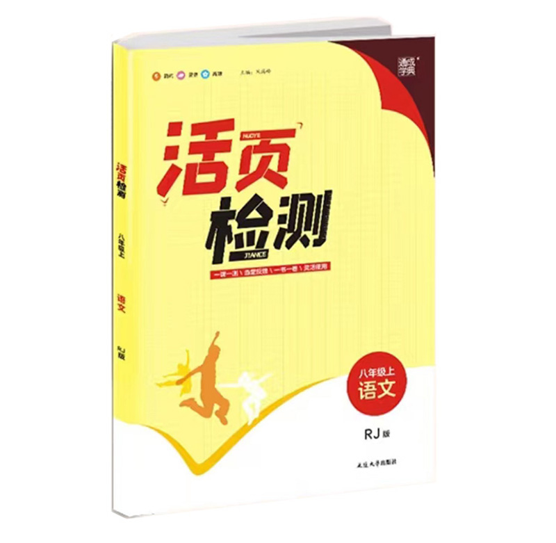 通成学典初中活页检测  八年级上册语文  人教版