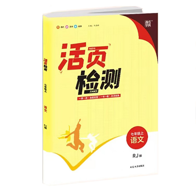 通成学典初中活页检测 七年级上册语文 人教版 通成学典初中活页检测 七年级上册语文 人教版
