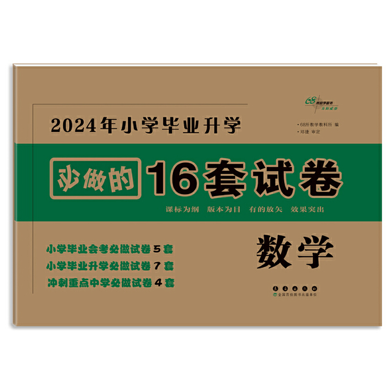 2024年小学毕业升学必做的16套试卷 数学